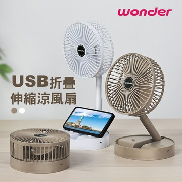 【Wonder 旺德】WH-FU31 USB折疊伸縮涼風扇 棕色【三井3C】