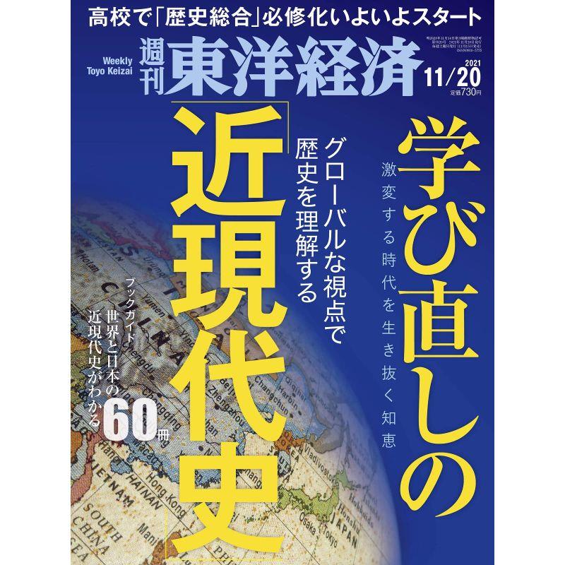 週刊東洋経済 2021年11 20号雑誌(学び直しの「近現代史」)