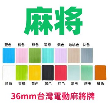 【FJ】36mm台灣電動桌麻將牌MA6-附贈收納袋(竹絲 標準台灣字體 多色任選 電動麻將使用 桌遊 博弈 益智遊戲)