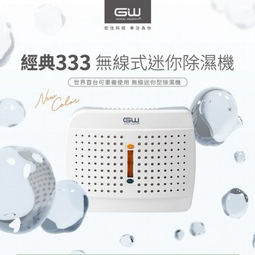 GW 水玻璃~經典333無線式迷你除濕機(插電式不需還原座)1入