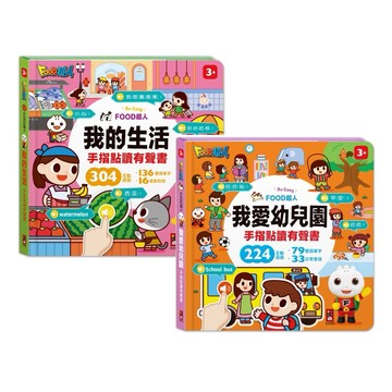 風車_FOOD超人手指點讀-我的生活／我愛幼兒園(互動有聲書)