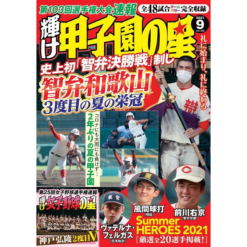 輝け甲子園の星 2021年9月号