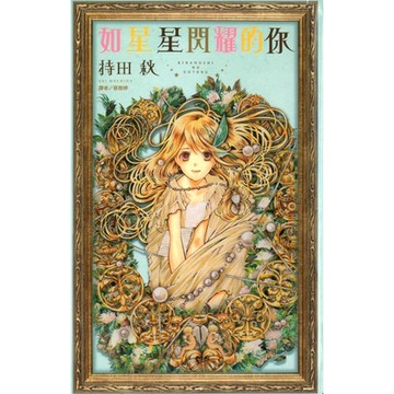 如星星閃耀的你(全)_Readmoo 讀墨電子書