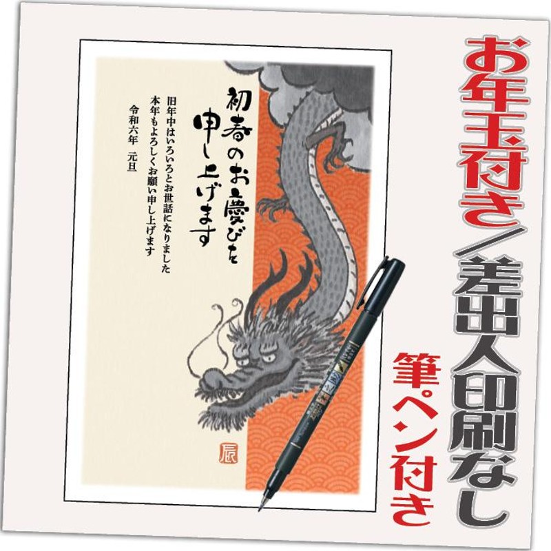 年賀状 年賀はがき 12枚 お年玉付き 筆ペン付き 2024年 差出人なし