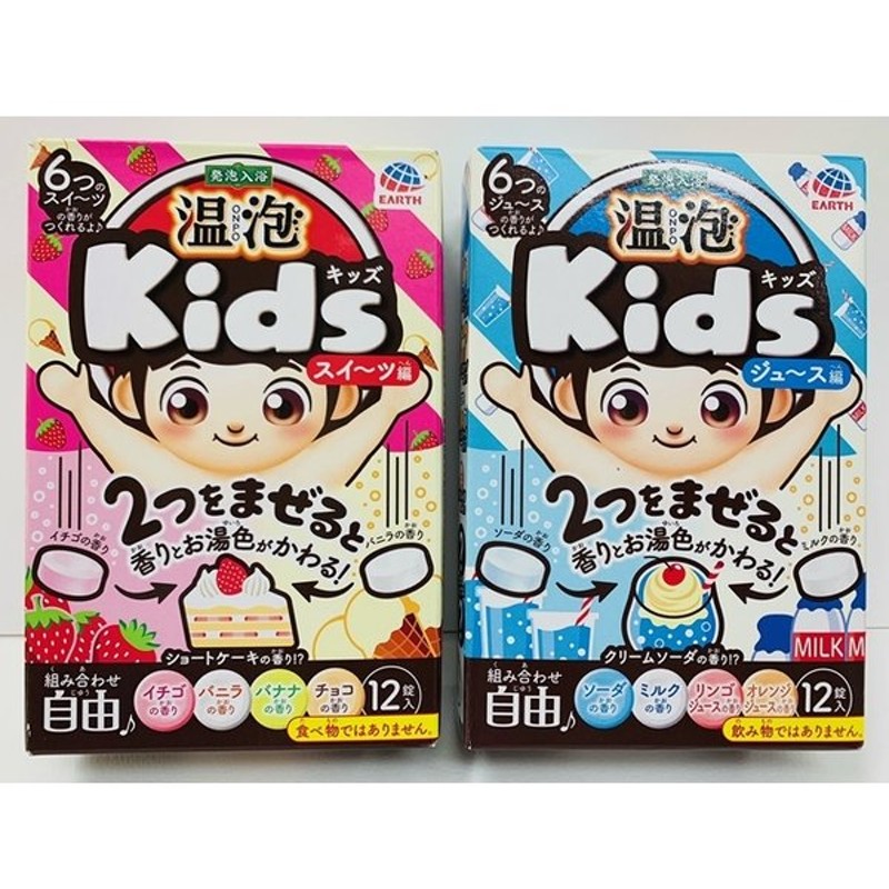 発砲入浴 温泡 キッズ Onpo Kids スイ ツ編 ジュース編 2つをまぜると香りとお湯色がかわる 4種類 3錠 12錠入 入浴剤 子供 409 通販 Lineポイント最大0 5 Get Lineショッピング