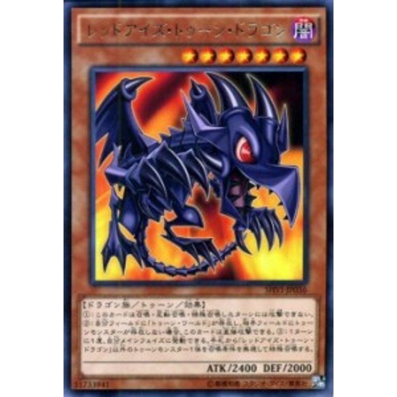 遊戯王カード レッドアイズ・トゥーン・ドラゴン レア シャイニング