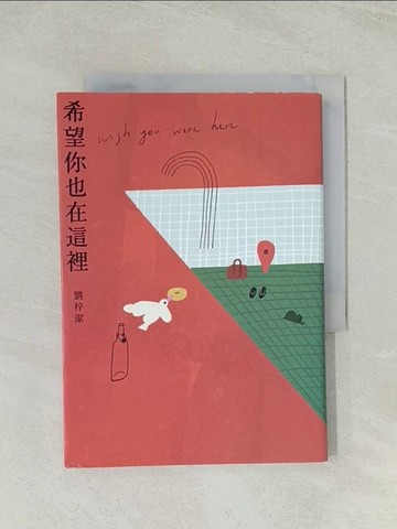 【書寶二手書T1／一般小說_THW】希望你也在這裡_劉梓潔