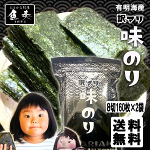 味付け海苔 有明海産 たっぷり 320枚 160枚×2袋 訳あり 送料無料 味つけ海苔 浜買い のり 業務用  取り寄せ メール便