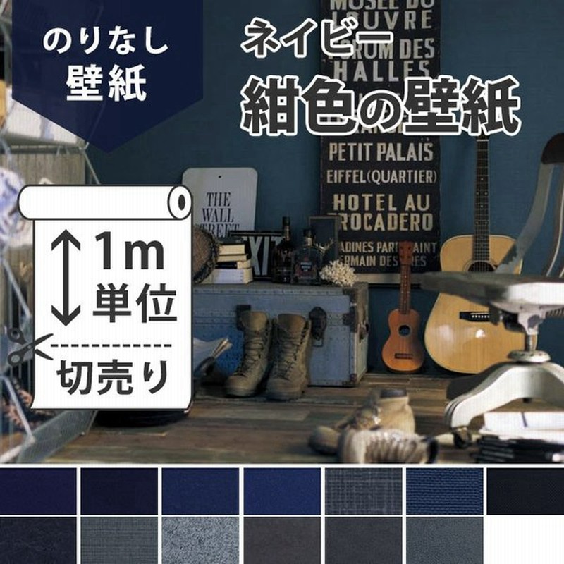 壁紙 のりなし ネイビー のりなし壁紙 おすすめのネイビー 紺色の壁紙 無地 紺色 クロス 壁紙 張り替え 通販 Lineポイント最大0 5 Get Lineショッピング