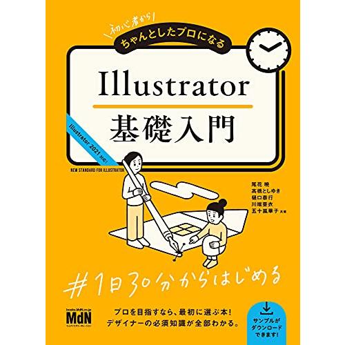 初心者からちゃんとしたプロになる Illustrator基礎入門