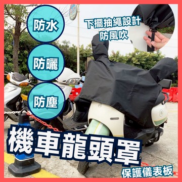 『新品促銷』機車龍頭罩 機車車罩 摩托車車罩 機車龍頭套 機車遮陽罩 機車防雨罩 摩托車罩 防水機車罩 機車防塵罩