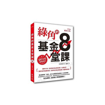 綠角的基金8堂課(2016補課增修版)