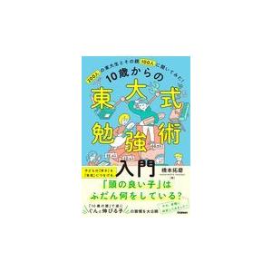 翌日発送・１０歳からの東大式勉強術入門 橋本拓磨