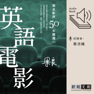 【有聲書】梁良影評50年精選：英語電影(2)