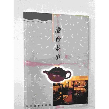 【雷根360免運】【送贈品】港台茶事 (簡體) #七成新【P-C1705】