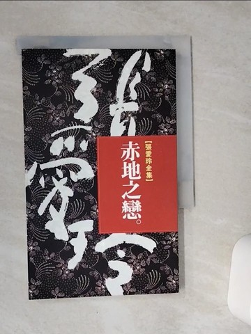 【書寶二手書T1／一般小說_VCQ】赤地之戀_張愛玲