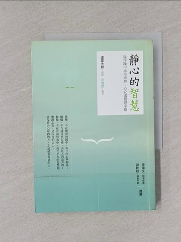 【書寶二手書T1／宗教_YPC】靜心的智慧-從浮躁中尋得寧靜、心安處獲得幸福_虛雲大師