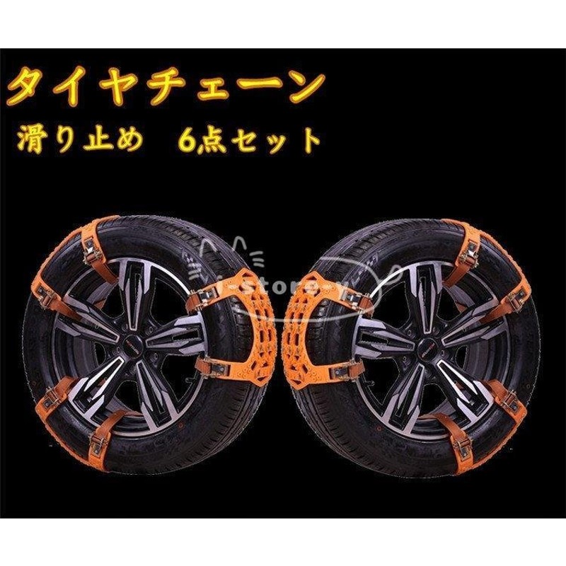 タイヤチェーン 非金属タイヤチェーン 自動車タイヤ滑り止め ジャッキアップ不要 取り付け簡単 冬の必需品 簡易型 車 雪道 凍結 6点セット雪対策  汎用 車用品 通販 LINEポイント最大0.5%GET | LINEショッピング