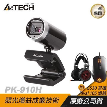 【南紡購物中心】A4tech 雙飛燕 PK-910H 視訊鏡頭 加購Rival 105滑鼠、G530 耳機