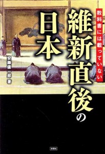  維新直後の日本 教科書には載っていない／安藤優一郎(著者)