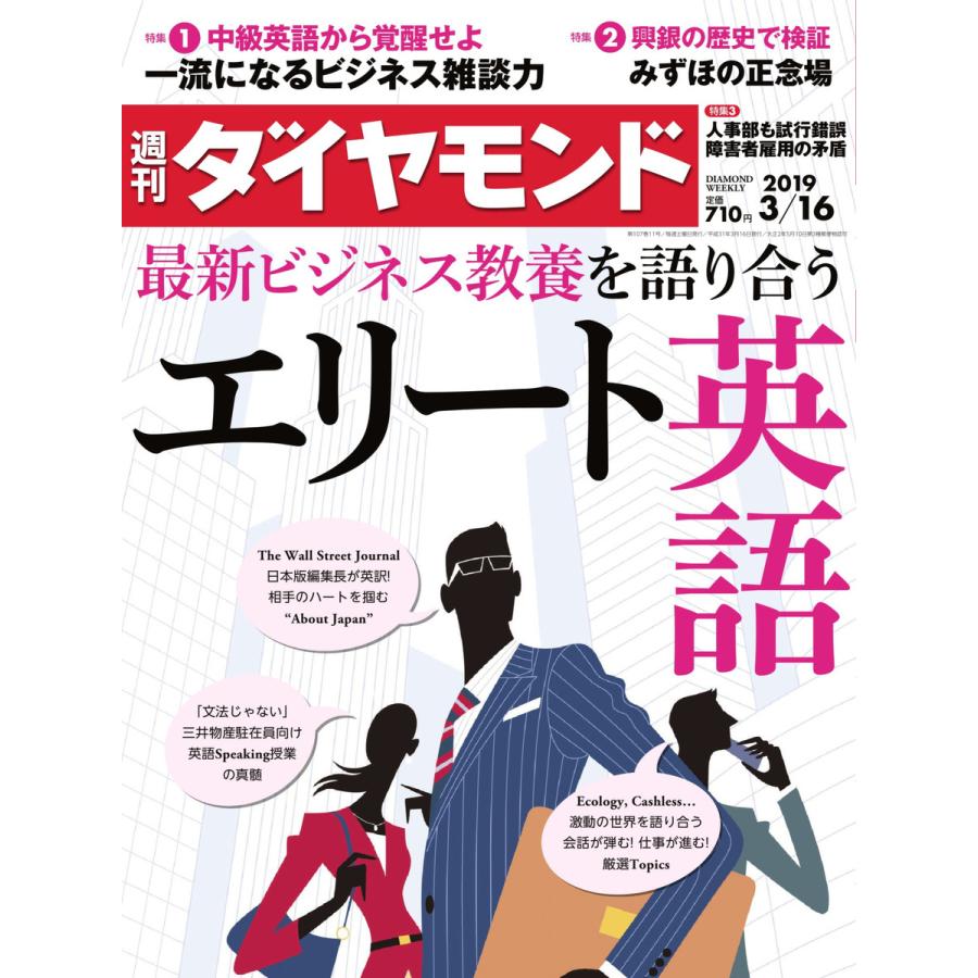 週刊ダイヤモンド 2019年3月16日号 電子書籍版   週刊ダイヤモンド編集部