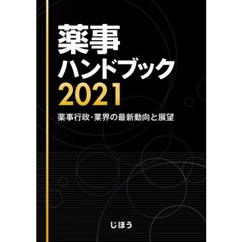 薬事ハンドブック 薬事行政・業界の最新動向と展望