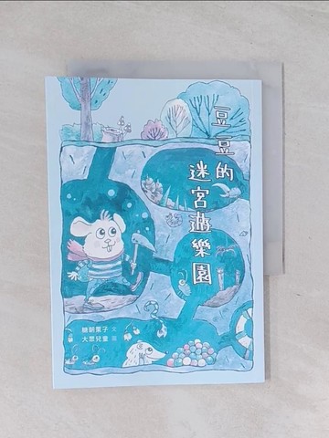 【書寶二手書T1／少年童書_Q6E】豆豆的迷宮遊樂園_糖朝栗子文; 大眾兒童圖