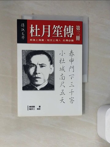 【書寶二手書T5／傳記_WQ8】杜月笙傳(第三冊)_章君穀
