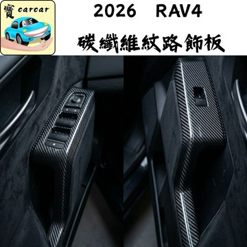 適用於2026 RAV4 扶手區碳纖維飾板 六代豐田RAV4專用 按鈕防刮 玻璃升降碳纖紋路改裝飾板 內裝防刮 按鍵區