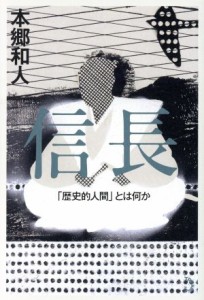  信長 「歴史的人間」とは何か／本郷和人(著者)