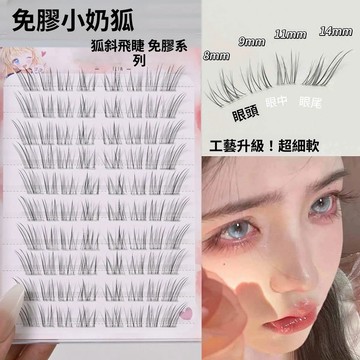 免膠小奶狐~透明梗斜飛睫毛 狐系仿真假睫毛 清冷無辜純欲媽生假睫毛 輕盈空氣感假睫毛 根根分明 捲翹纖長 新手平價假睫毛