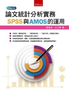 論文統計分析實務：SPSS與AMOS的運用[二手書_良好]