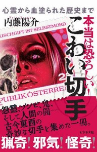 本当は恐ろしい!こわい切手 心霊から血塗られた歴史まで 内藤陽介