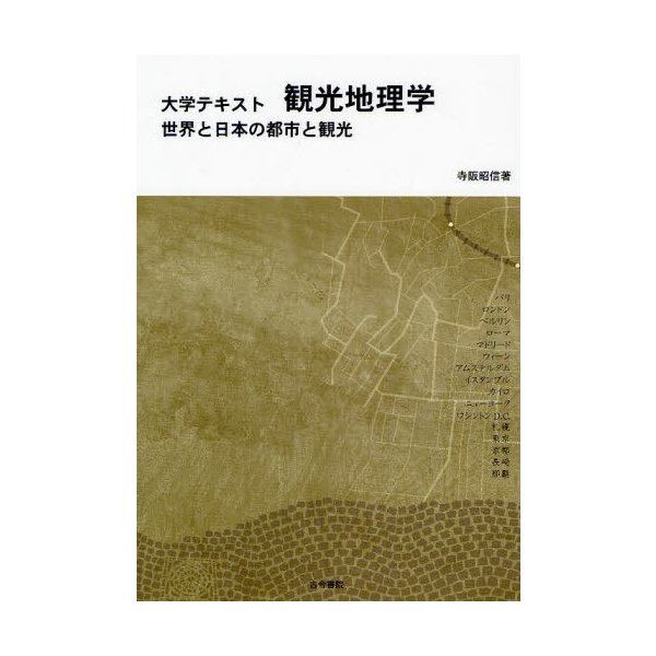 観光地理学 世界と日本の都市と観光 寺阪昭信