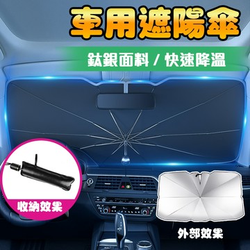 【車巢CC】汽車前擋遮陽傘 汽車遮陽傘 車用遮陽傘 擋風玻璃遮陽  遮陽傘簾 遮陽板