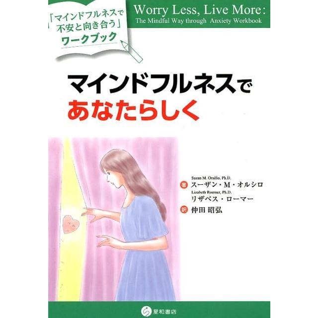 マインドフルネスであなたらしく マインドフルネスで不安と向き合う ワークブック スーザン・M.オルシロ ,リザベス・ローマー