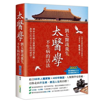 <全新>集夢坊出版 【太醫學：劉太醫談養生，不生病的活法】(2024年5月)(9786269782116)