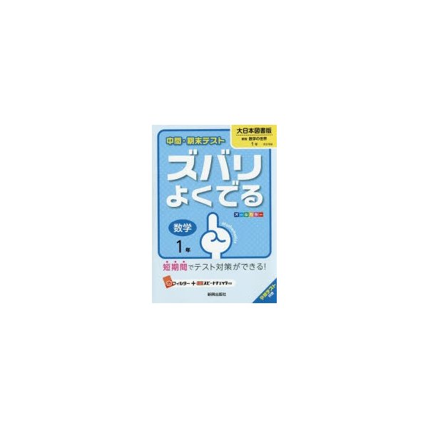 ズバリよくでる 大日本図書版 数学 1年