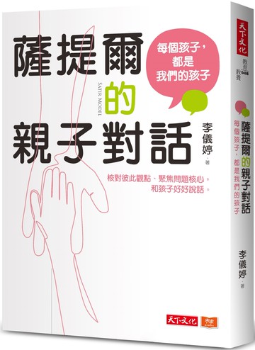 薩提爾的親子對話：每個孩子，都是我們的孩子：從實戰經驗淬鍊超強親子對話（附超擬真實作練習）