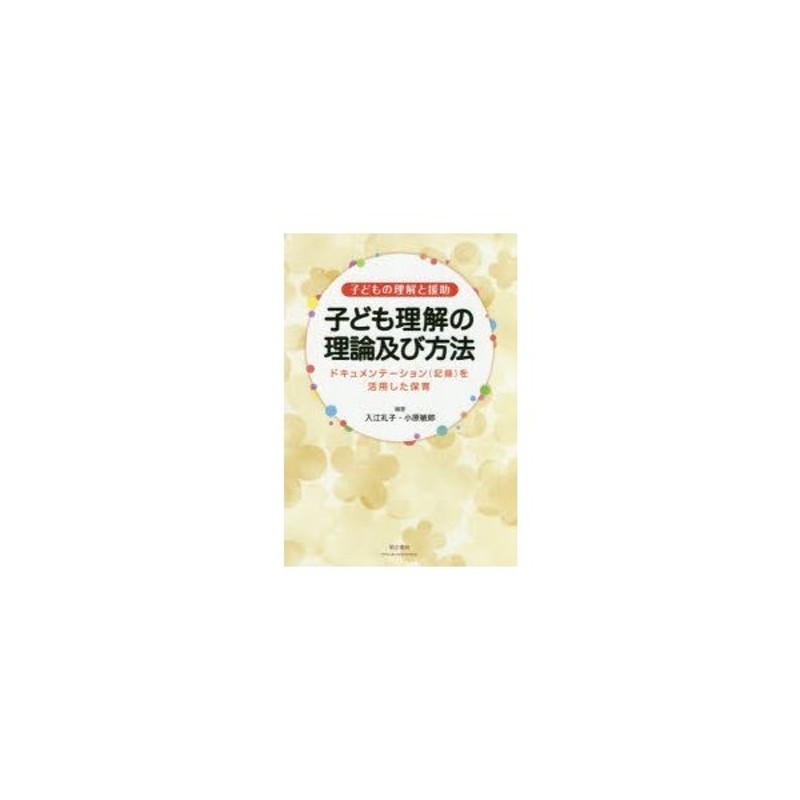 ドキュメンテーション〈記録〉を活用した保育　子ども理解の理論及び方法　子どもの理解と援助　LINEショッピング