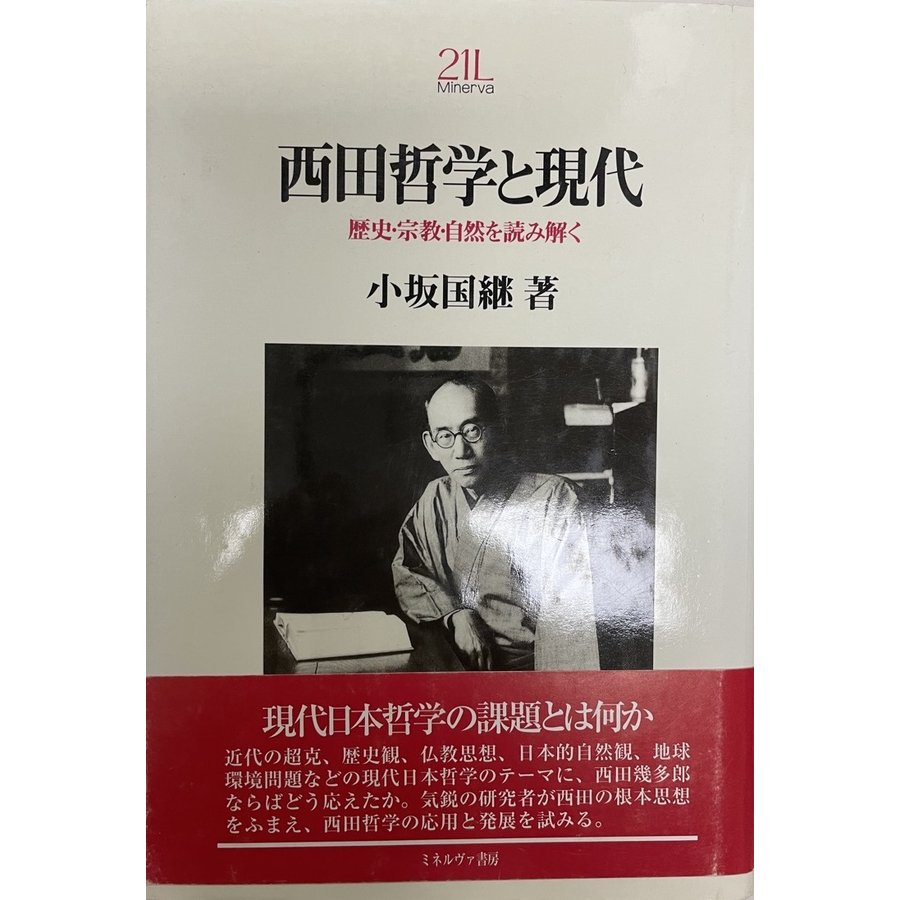 西田哲学と現代 歴史・宗教・自然を読み解く