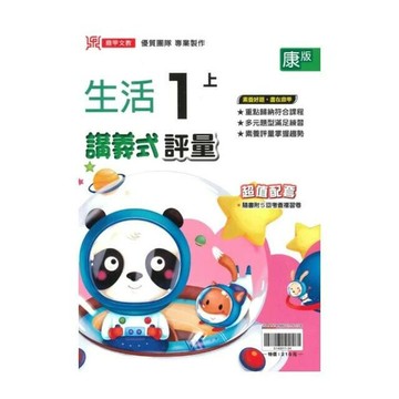 鼎甲國小 康版講義式生活1(上)R (1版) 編輯部  鼎甲文教