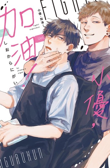 【電子書】小優:加油！