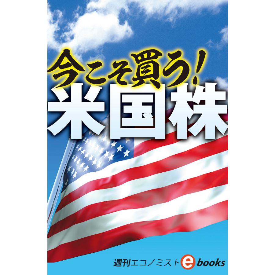 今こそ買う!米国株(週刊エコノミストebooks) 電子書籍版   週刊エコノミスト編集部