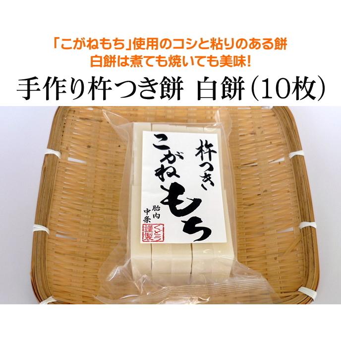 切り餅 手作り杵つき餅 白餅（10枚入）新潟産 こがねもち 使用