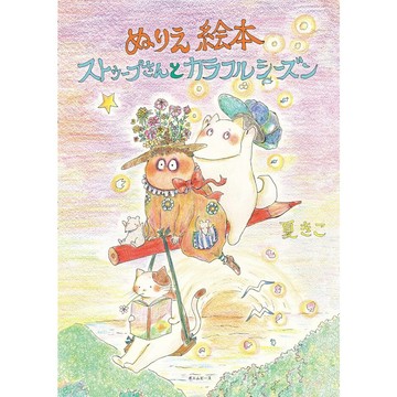 日文著色繪本 夏きこ 著色繪本《ストゥープさんとカラフルシーズン》【東京卡通漫畫專賣店】