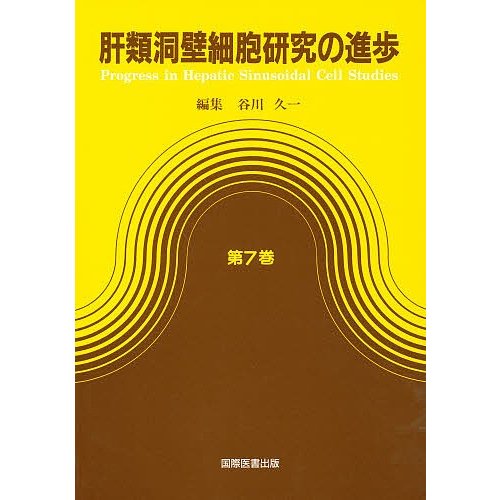 肝類洞壁細胞研究の進歩 第7巻 谷川久一