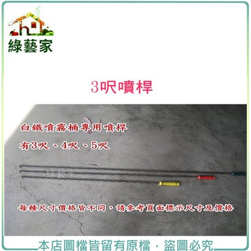 【綠藝家】(噴霧桶專用)3呎噴桿