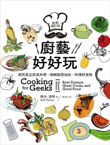 廚藝好好玩：探究真正飲食科學‧破解廚房祕技‧料理好食物（全新增訂版）[二手書_良好]