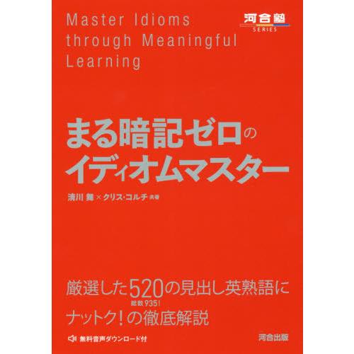 まる暗記ゼロのイディオムマスター 清川舞 共著 クリス・コルチ